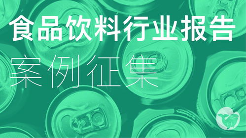 10天倒计时,食品饮料行业营销趋势报告开启案例征集,全程免费